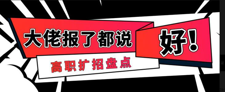 高职扩招真假？别怀疑了没时间了