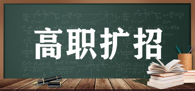 高职扩招报名条件在即——别忽略了