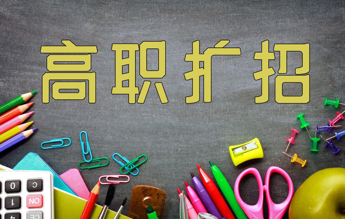 高职扩招含义及高职扩招报名条件