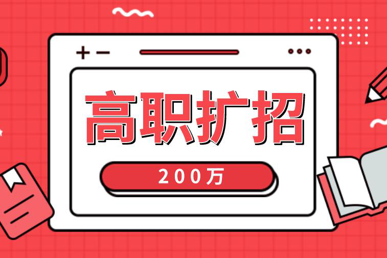 安徽省高职扩招哪个择校好？你想知道的这都有！